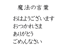 魔法の言葉